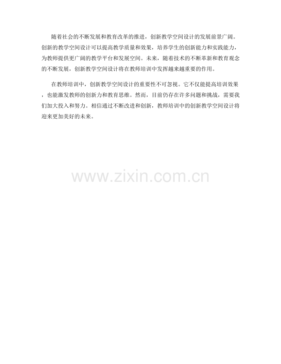 教师培训中的创新教学空间设计.docx_第2页