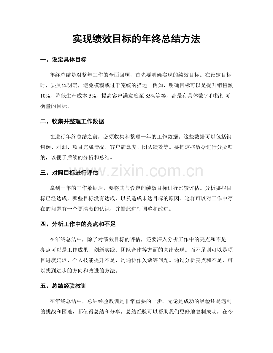 实现绩效目标的年终总结方法.docx_第1页