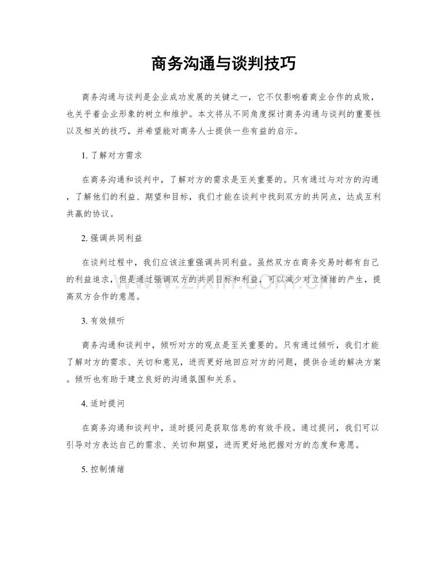 商务沟通与谈判技巧.docx_第1页