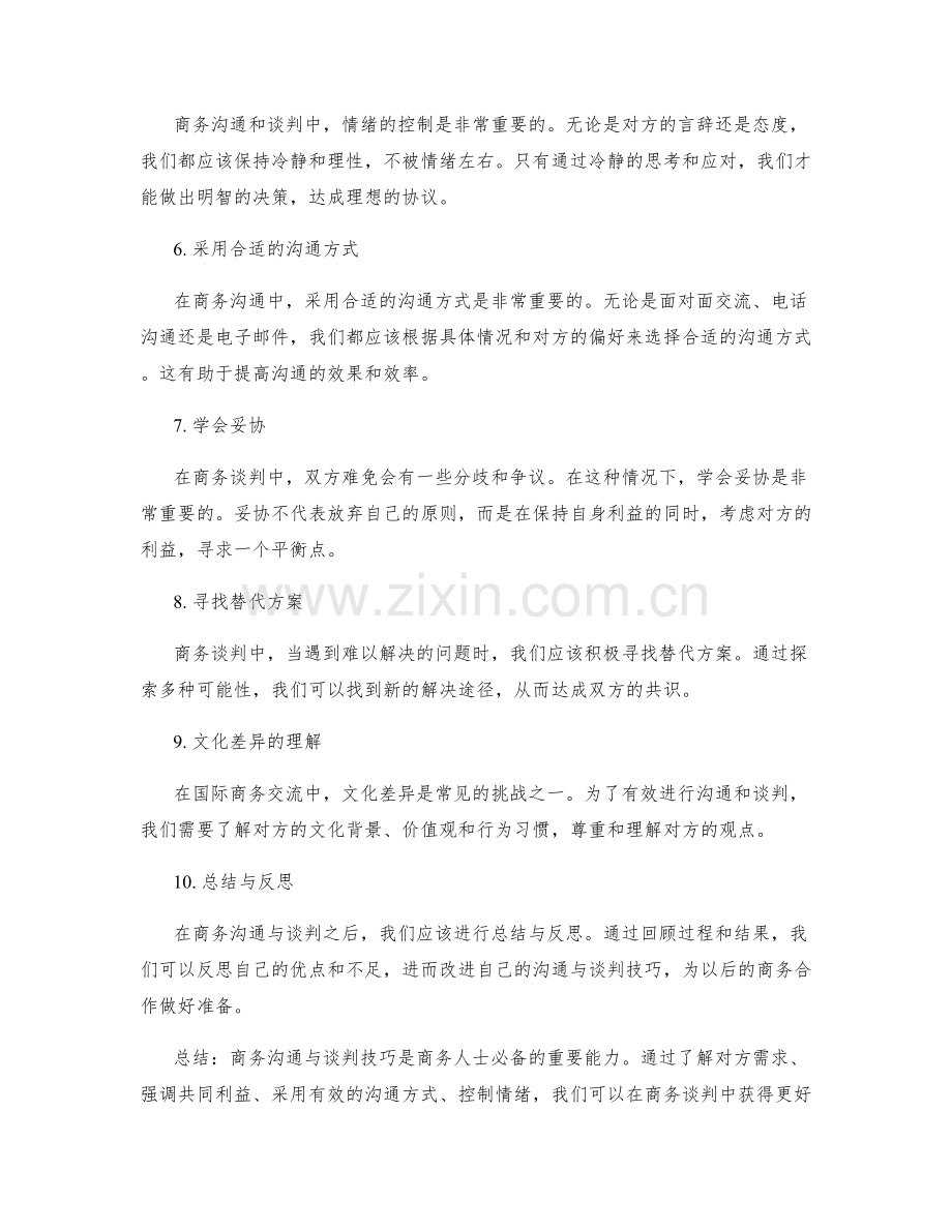 商务沟通与谈判技巧.docx_第2页