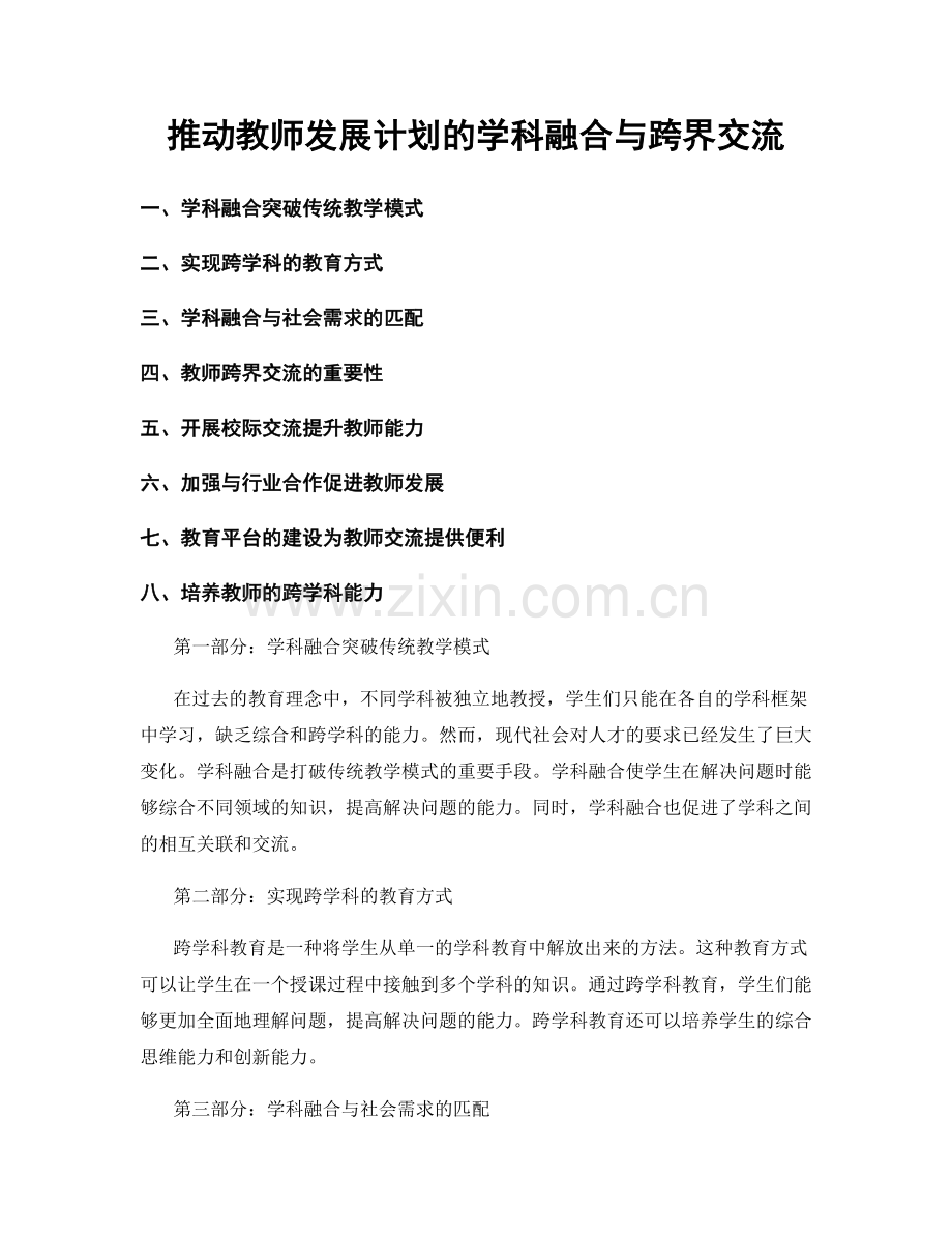 推动教师发展计划的学科融合与跨界交流.docx_第1页