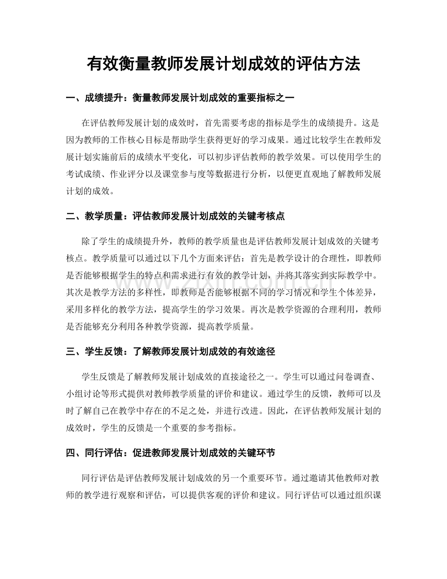 有效衡量教师发展计划成效的评估方法.docx_第1页