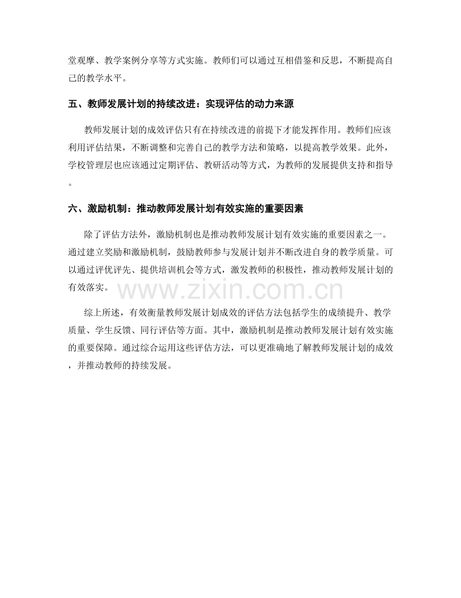 有效衡量教师发展计划成效的评估方法.docx_第2页