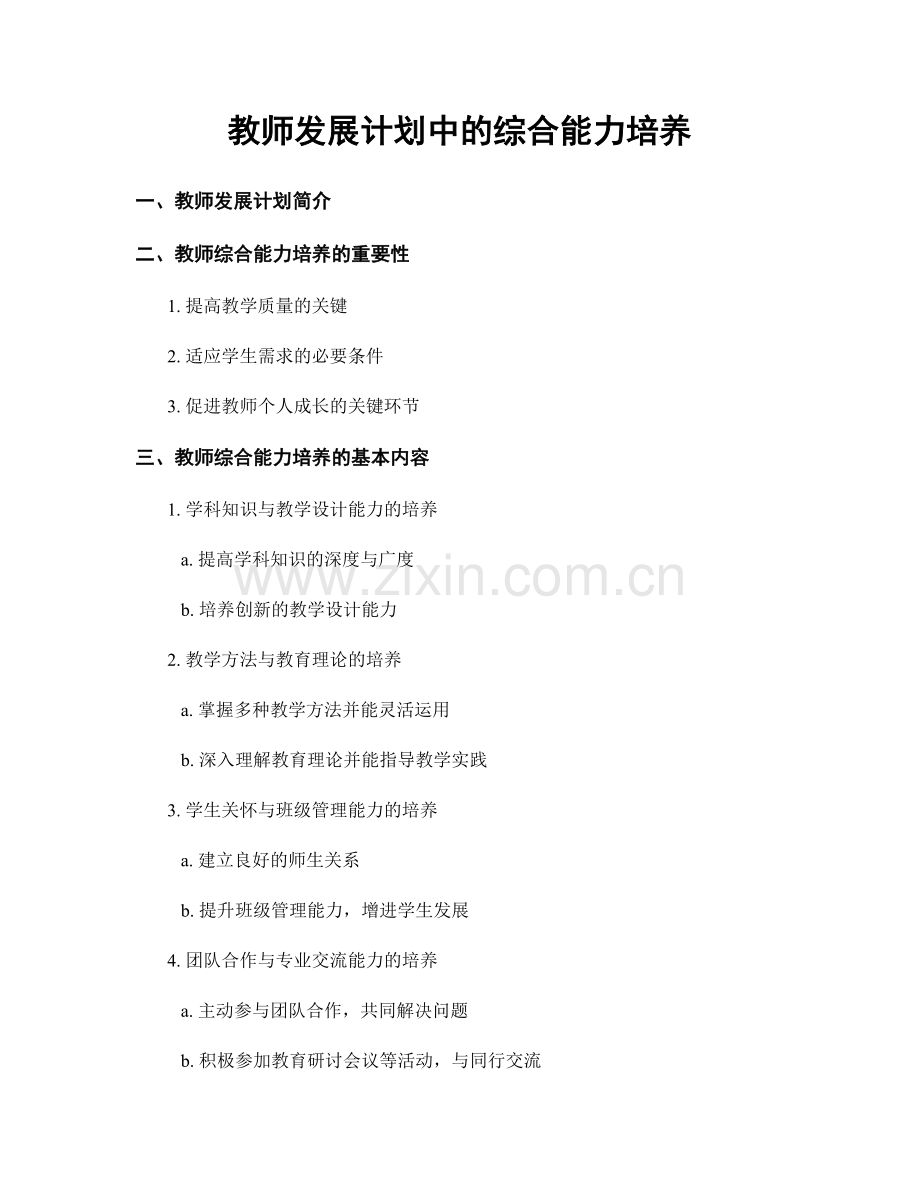 教师发展计划中的综合能力培养.docx_第1页