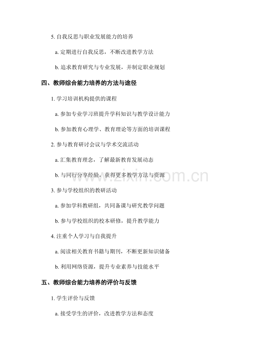 教师发展计划中的综合能力培养.docx_第2页