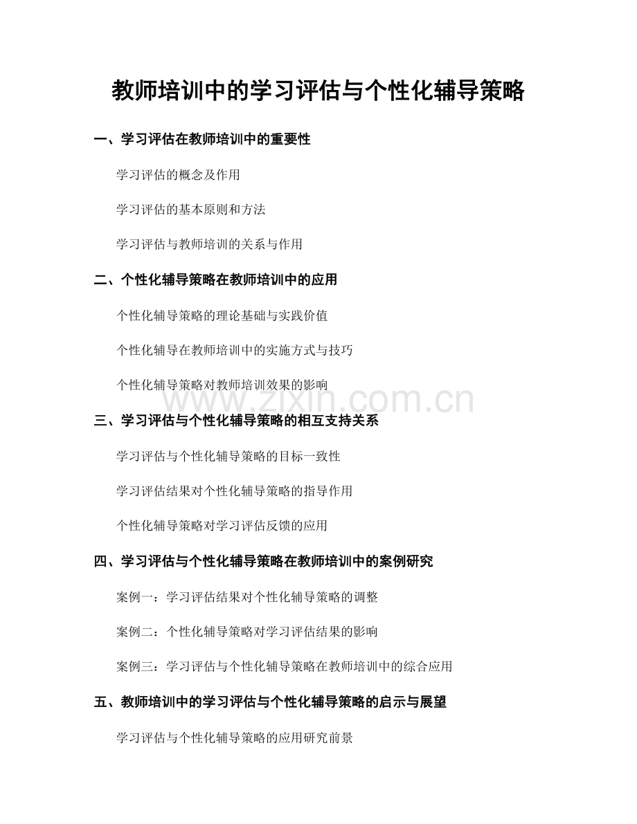 教师培训中的学习评估与个性化辅导策略.docx_第1页