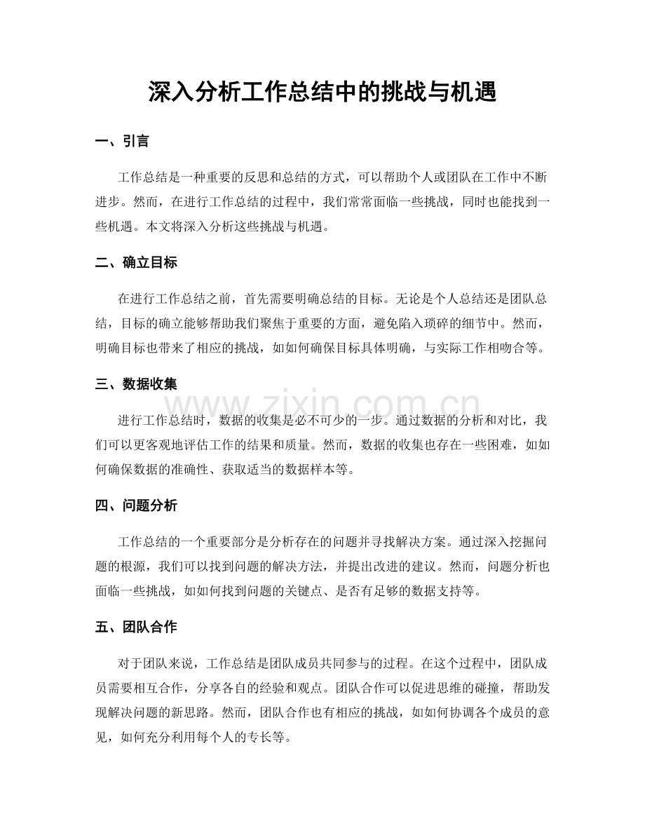 深入分析工作总结中的挑战与机遇.docx_第1页