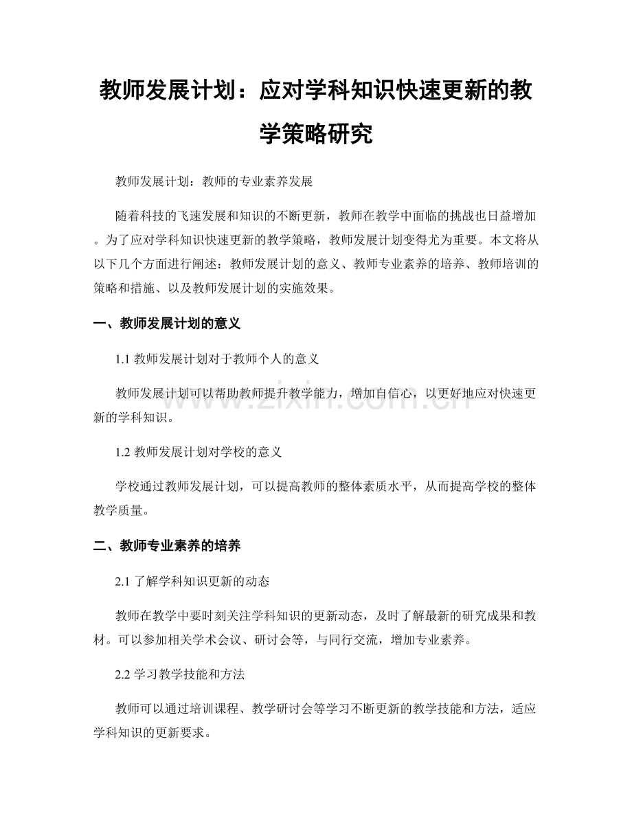 教师发展计划：应对学科知识快速更新的教学策略研究.docx_第1页