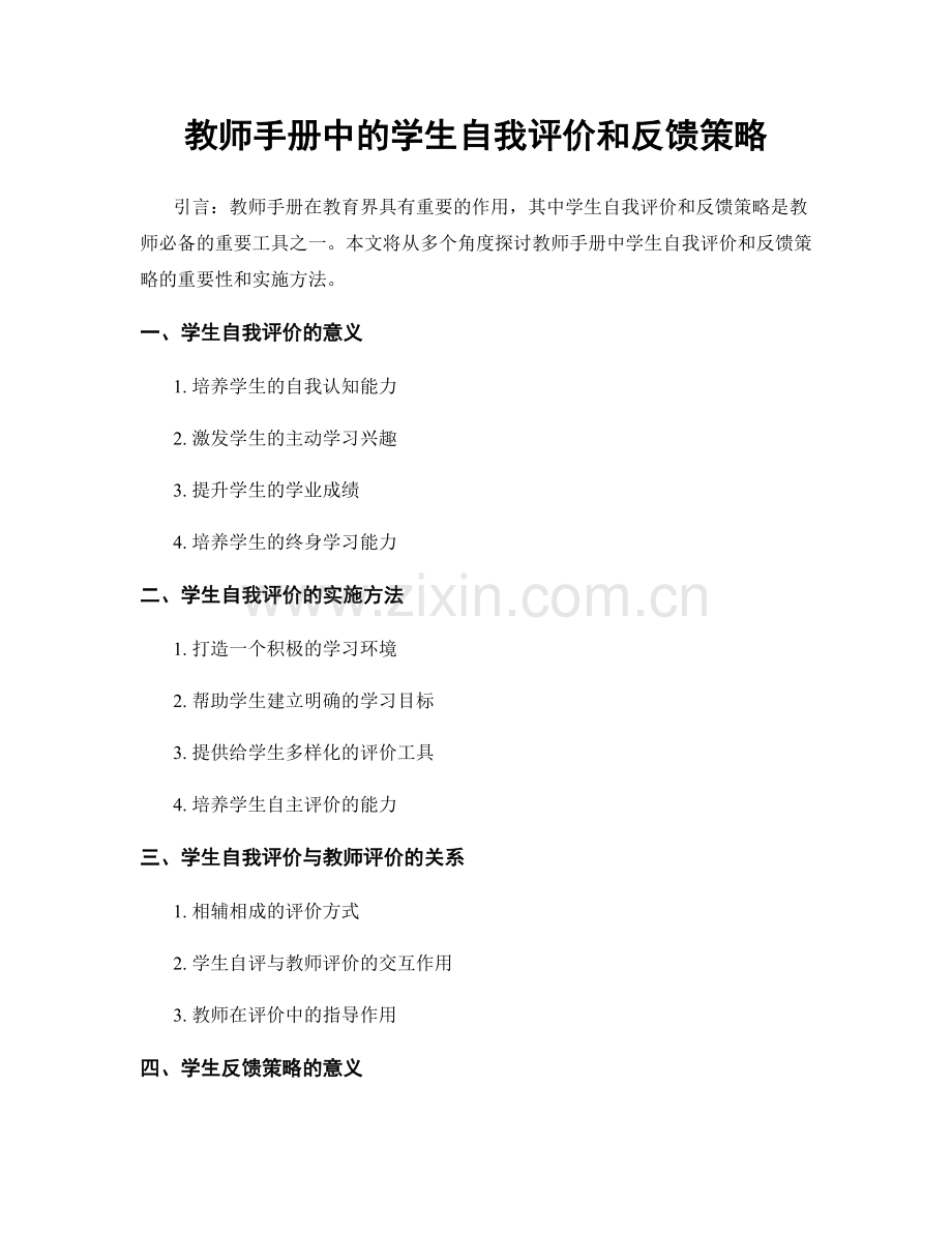 教师手册中的学生自我评价和反馈策略.docx_第1页