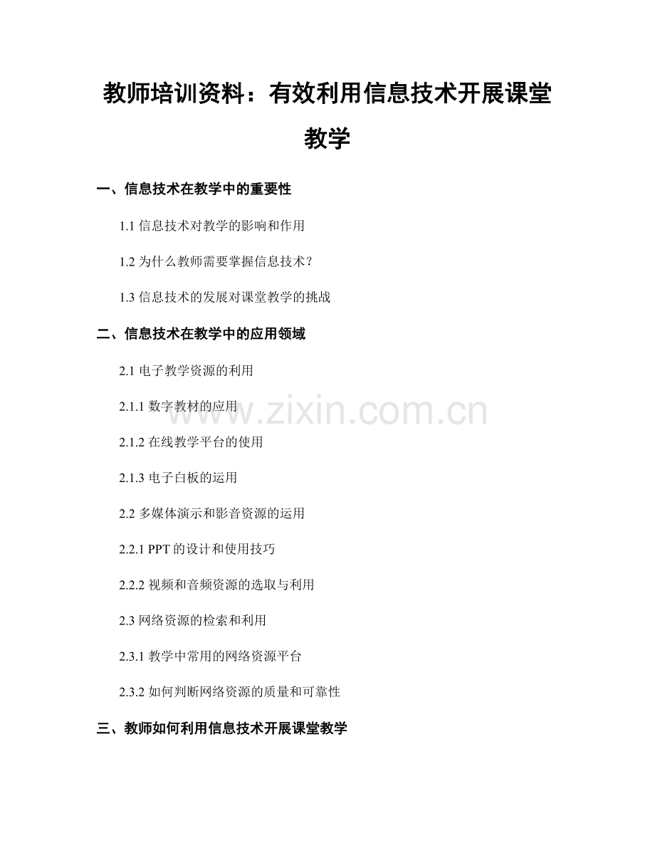 教师培训资料：有效利用信息技术开展课堂教学.docx_第1页