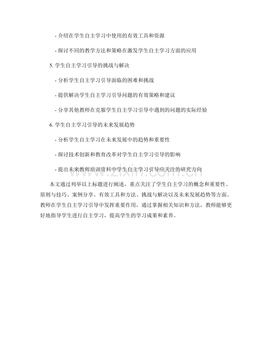 教师培训资料中的学生自主学习引导.docx_第2页