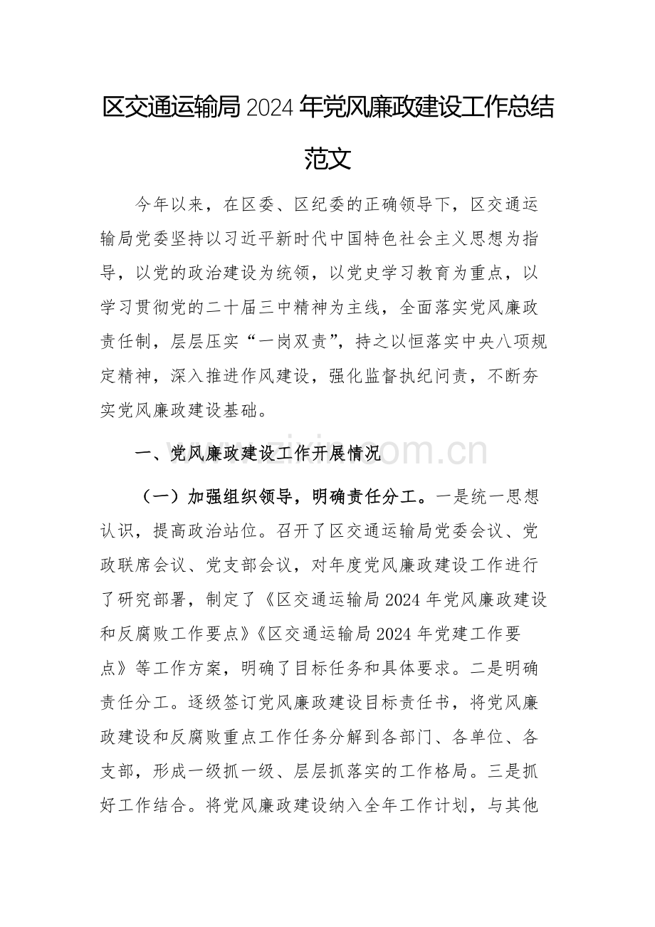 交通运输部门2024年党风廉政建设工作总结范文.docx_第1页