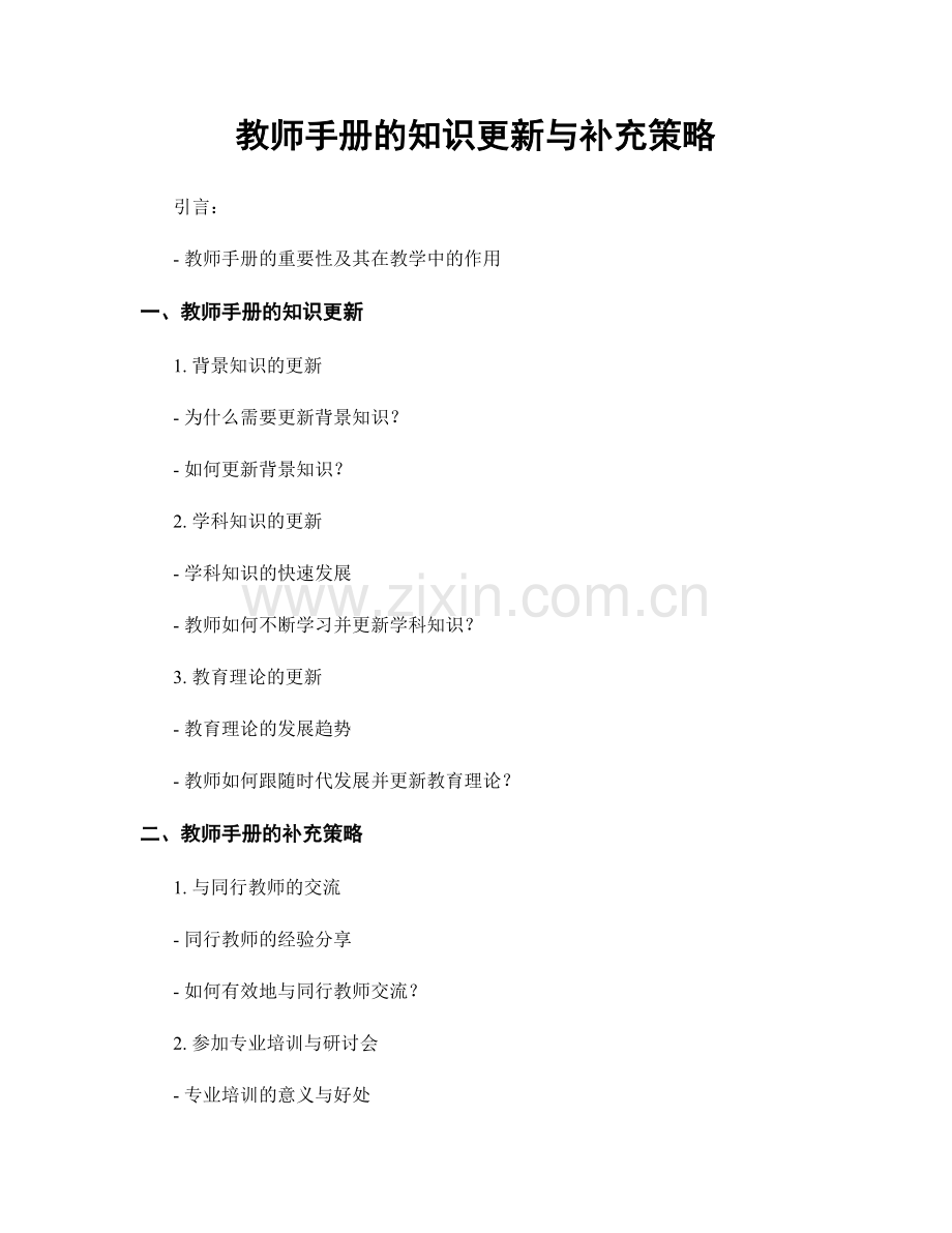 教师手册的知识更新与补充策略.docx_第1页