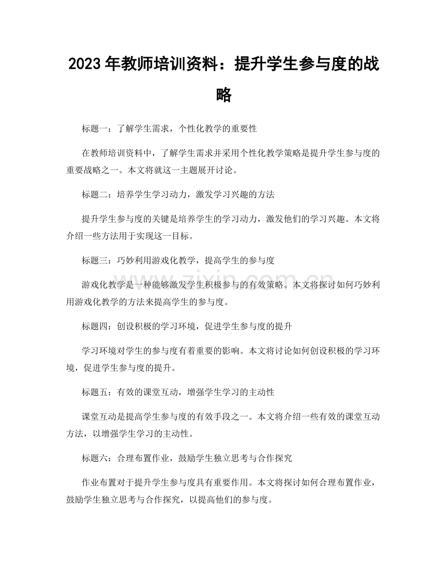 2023年教师培训资料：提升学生参与度的战略.docx_第1页