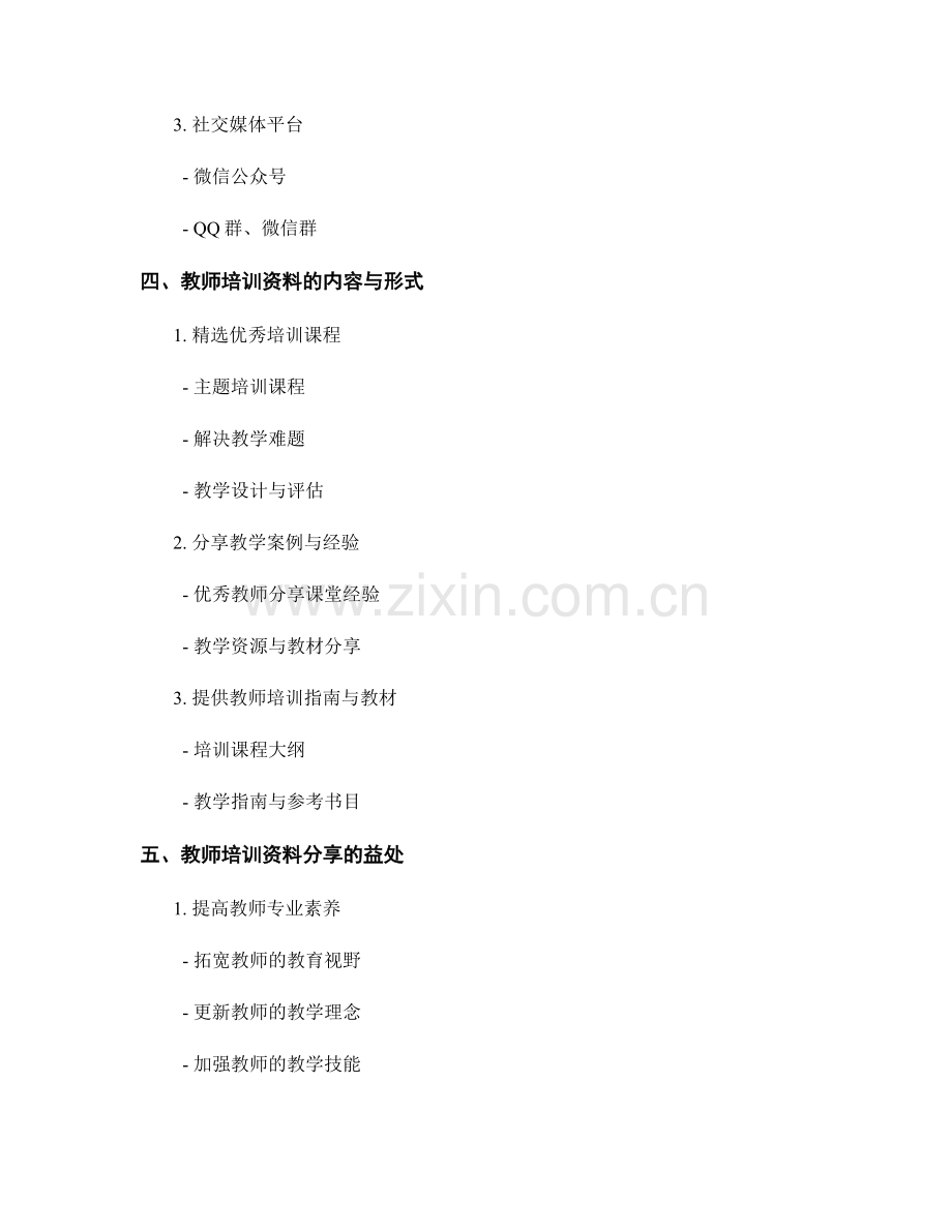 教师培训资料的分享与交流.docx_第2页