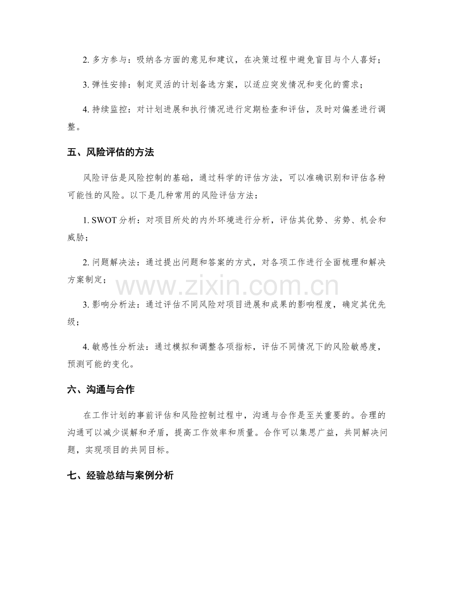 工作计划的事前评估和风险控制.docx_第2页