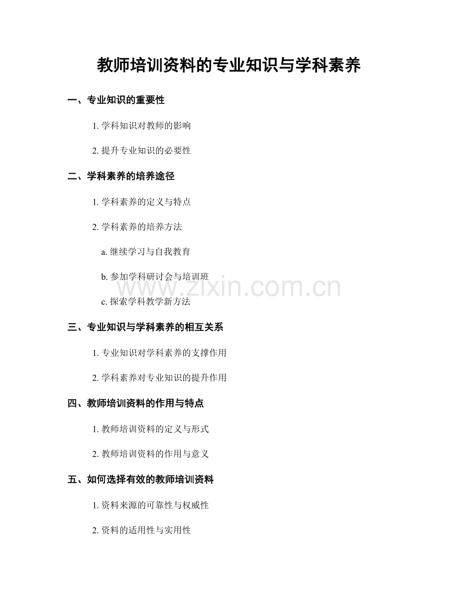 教师培训资料的专业知识与学科素养.docx_第1页