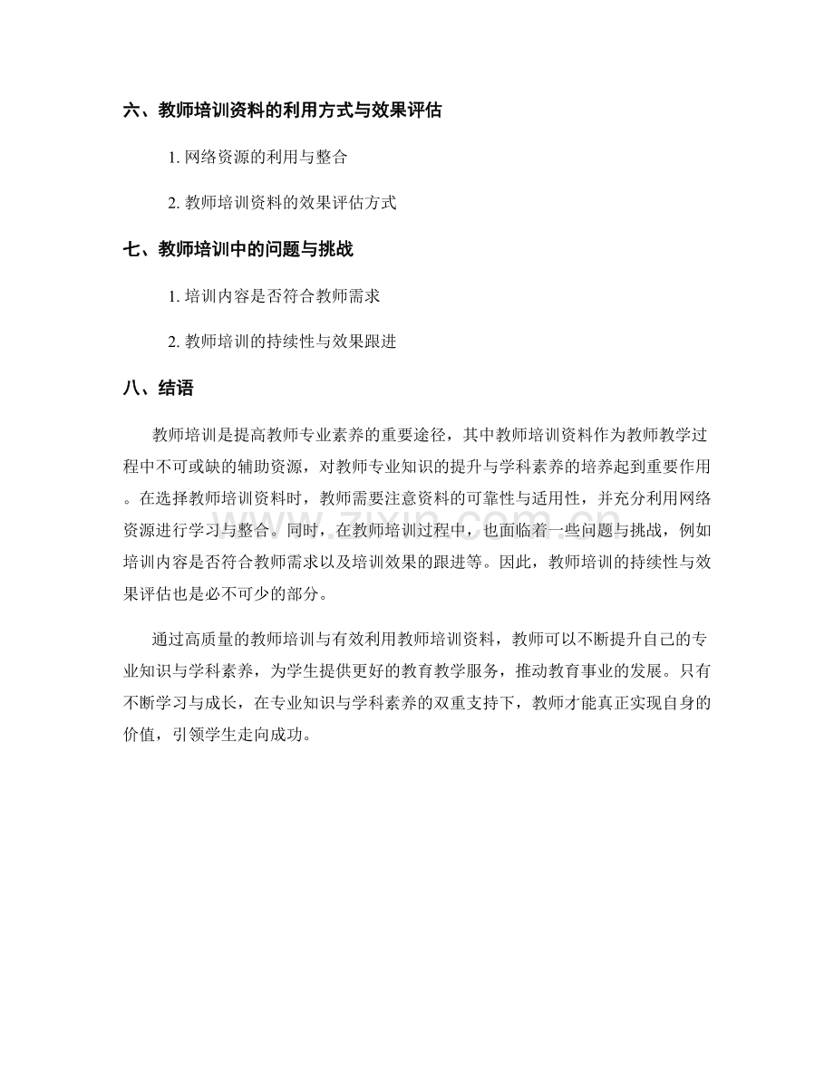 教师培训资料的专业知识与学科素养.docx_第2页