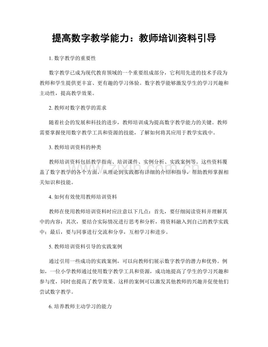 提高数字教学能力：教师培训资料引导.docx_第1页