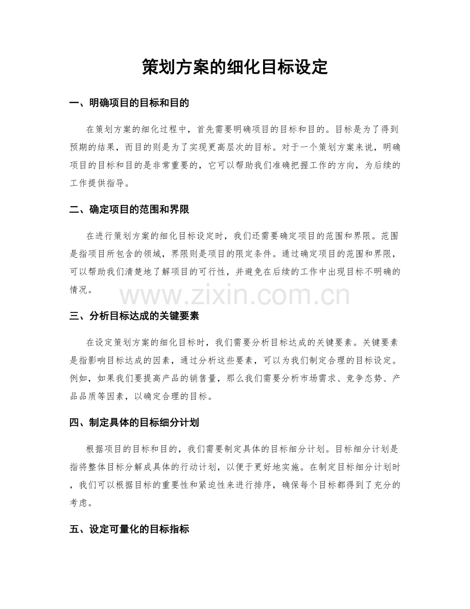 策划方案的细化目标设定.docx_第1页