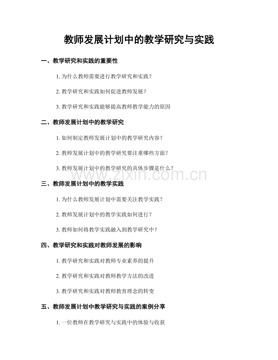 教师发展计划中的教学研究与实践.docx_第1页