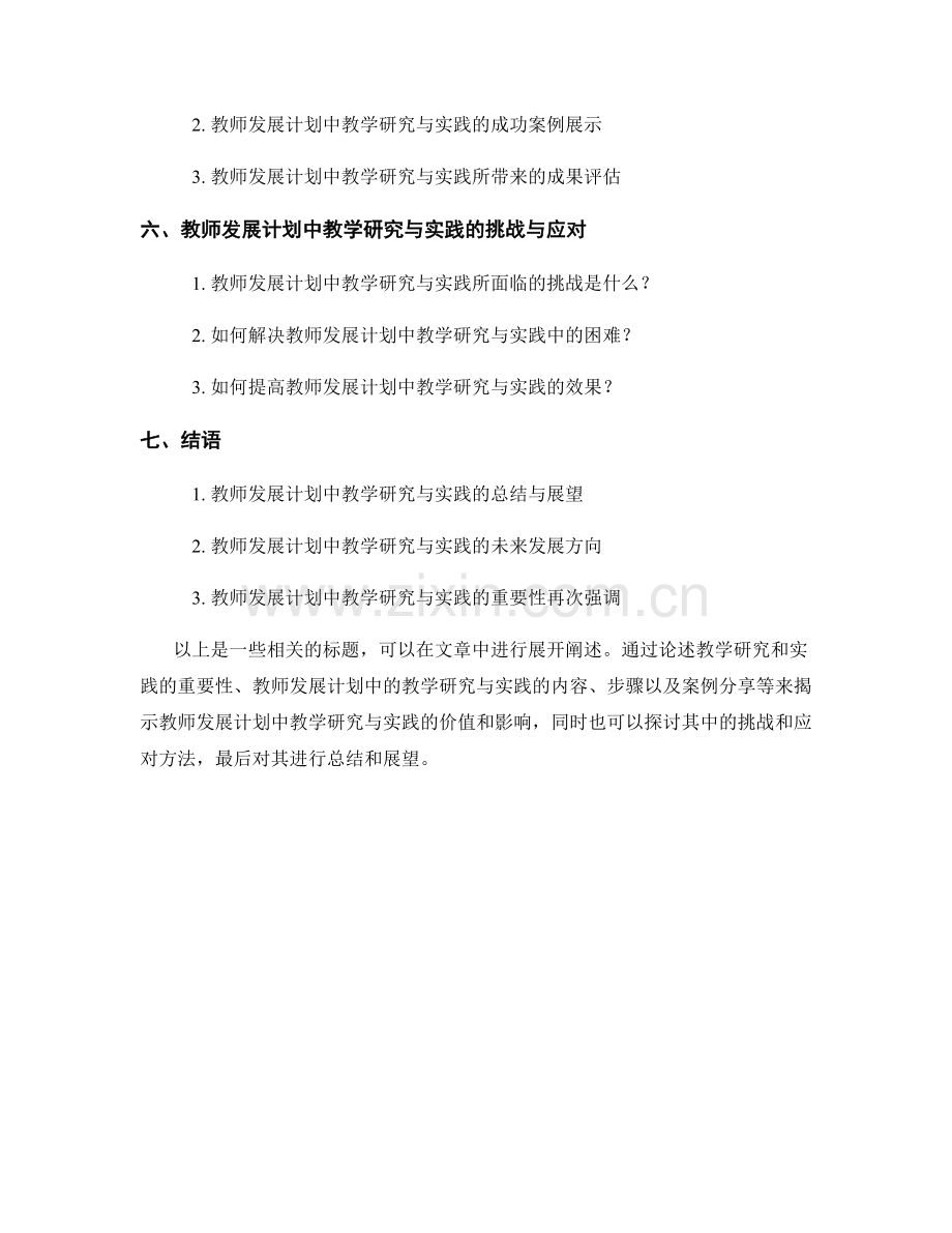 教师发展计划中的教学研究与实践.docx_第2页