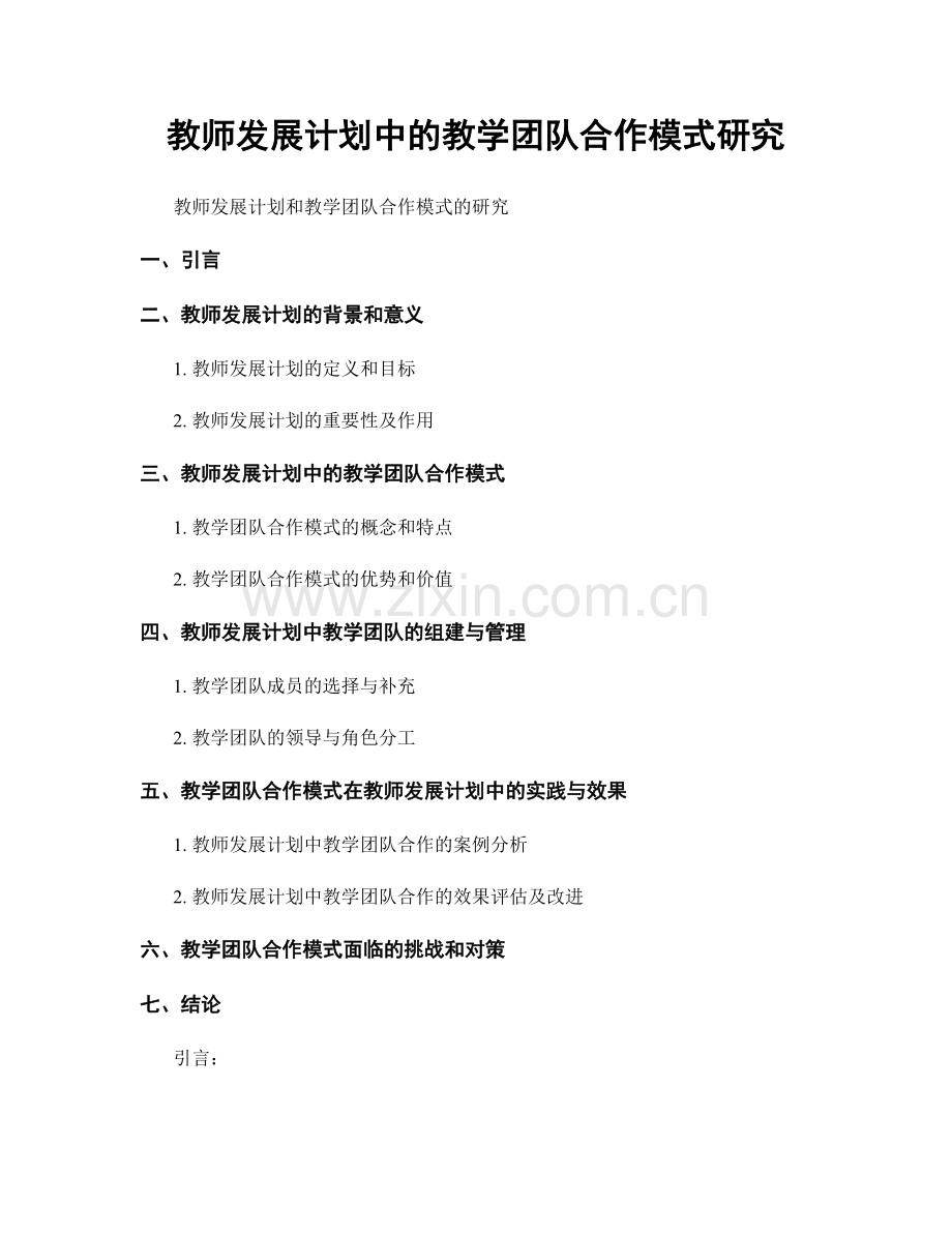 教师发展计划中的教学团队合作模式研究.docx_第1页