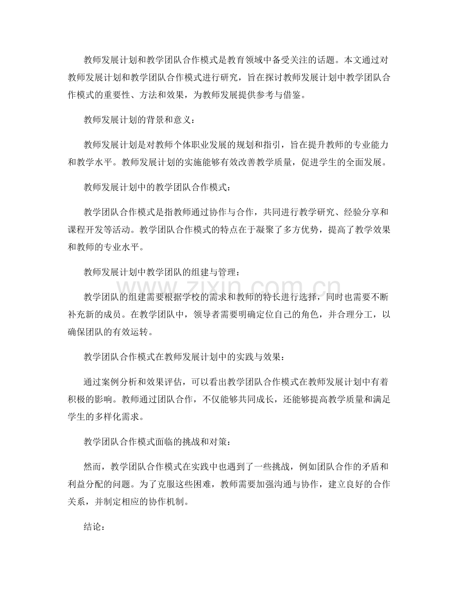 教师发展计划中的教学团队合作模式研究.docx_第2页