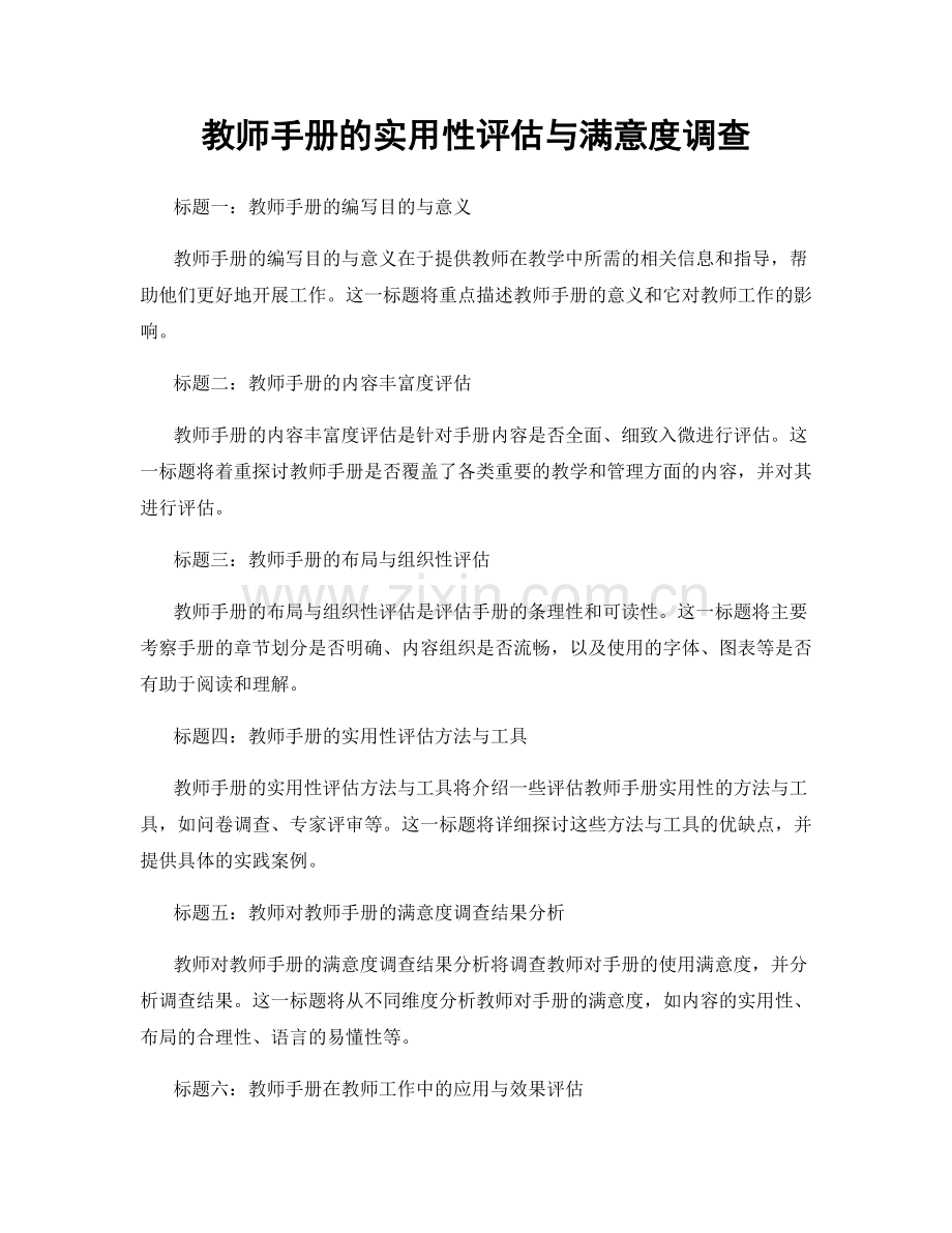 教师手册的实用性评估与满意度调查.docx_第1页