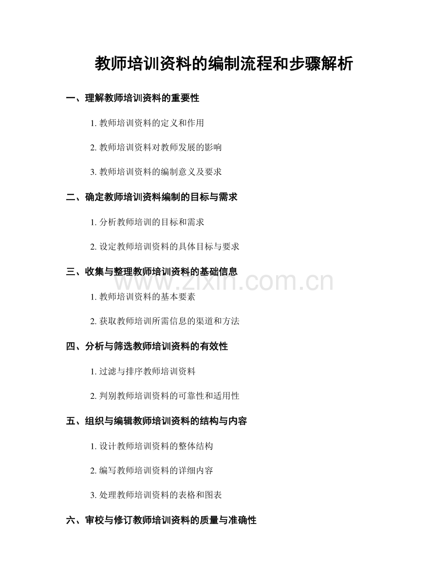 教师培训资料的编制流程和步骤解析.docx_第1页