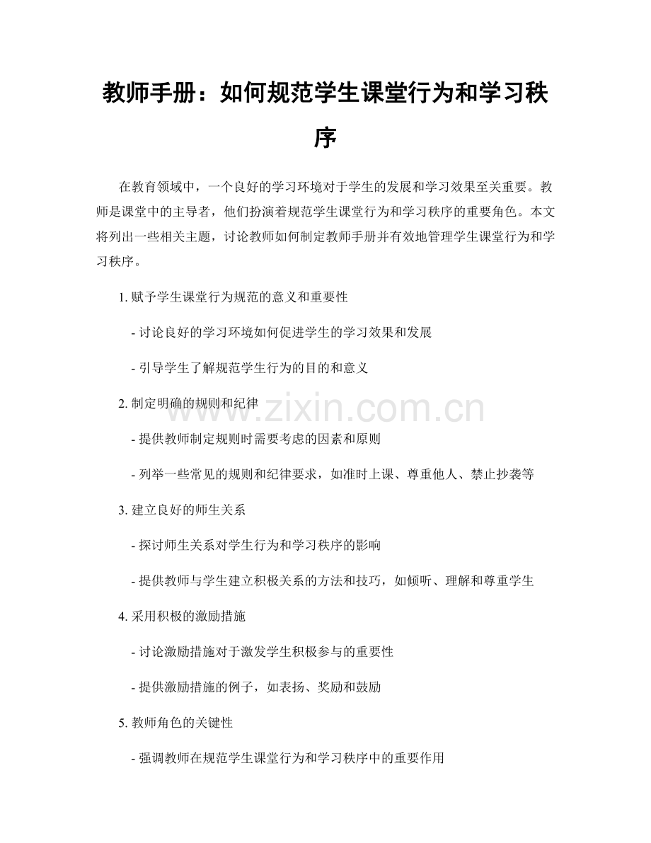 教师手册：如何规范学生课堂行为和学习秩序.docx_第1页