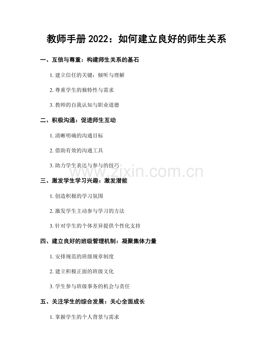 教师手册2022：如何建立良好的师生关系.docx_第1页