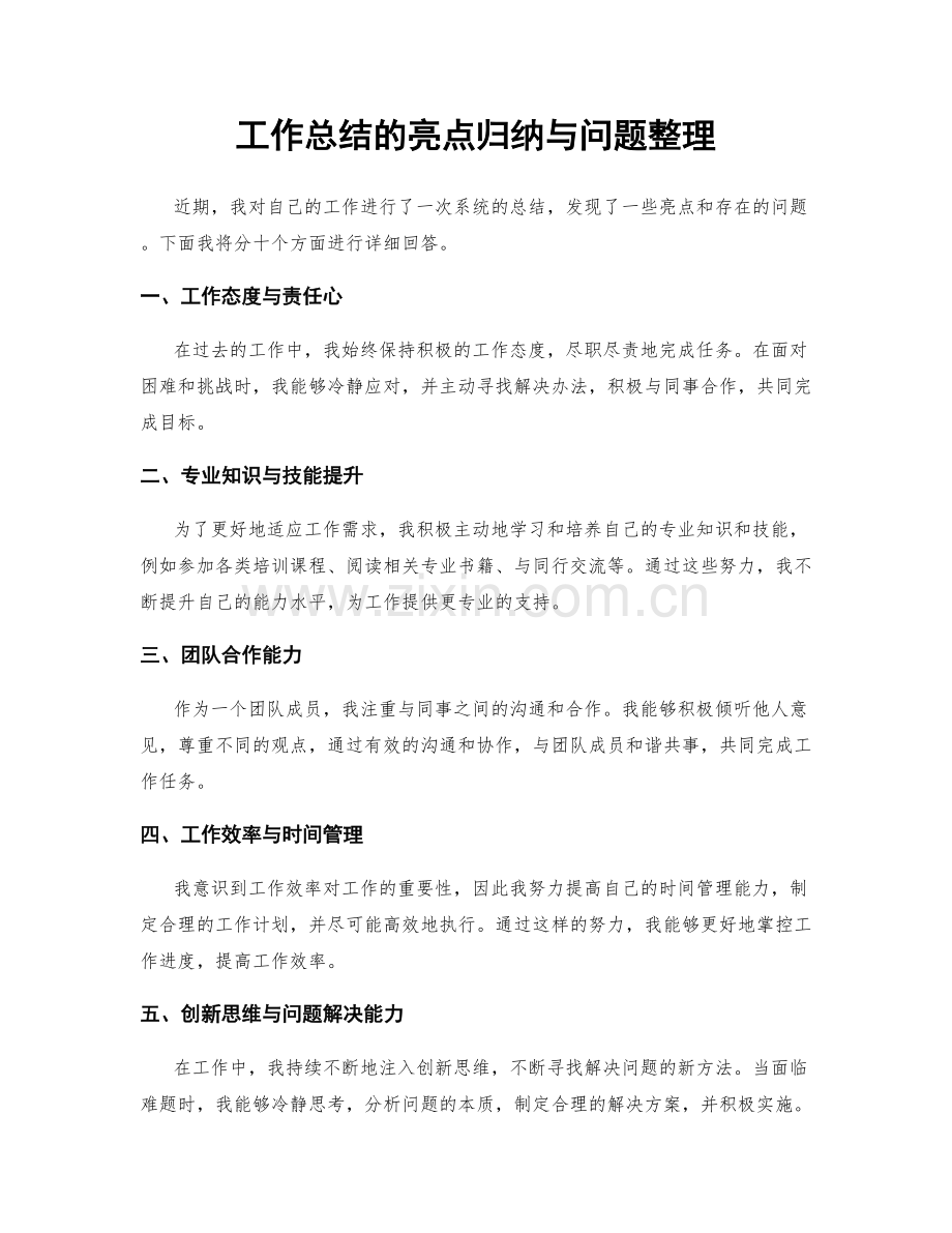 工作总结的亮点归纳与问题整理.docx_第1页