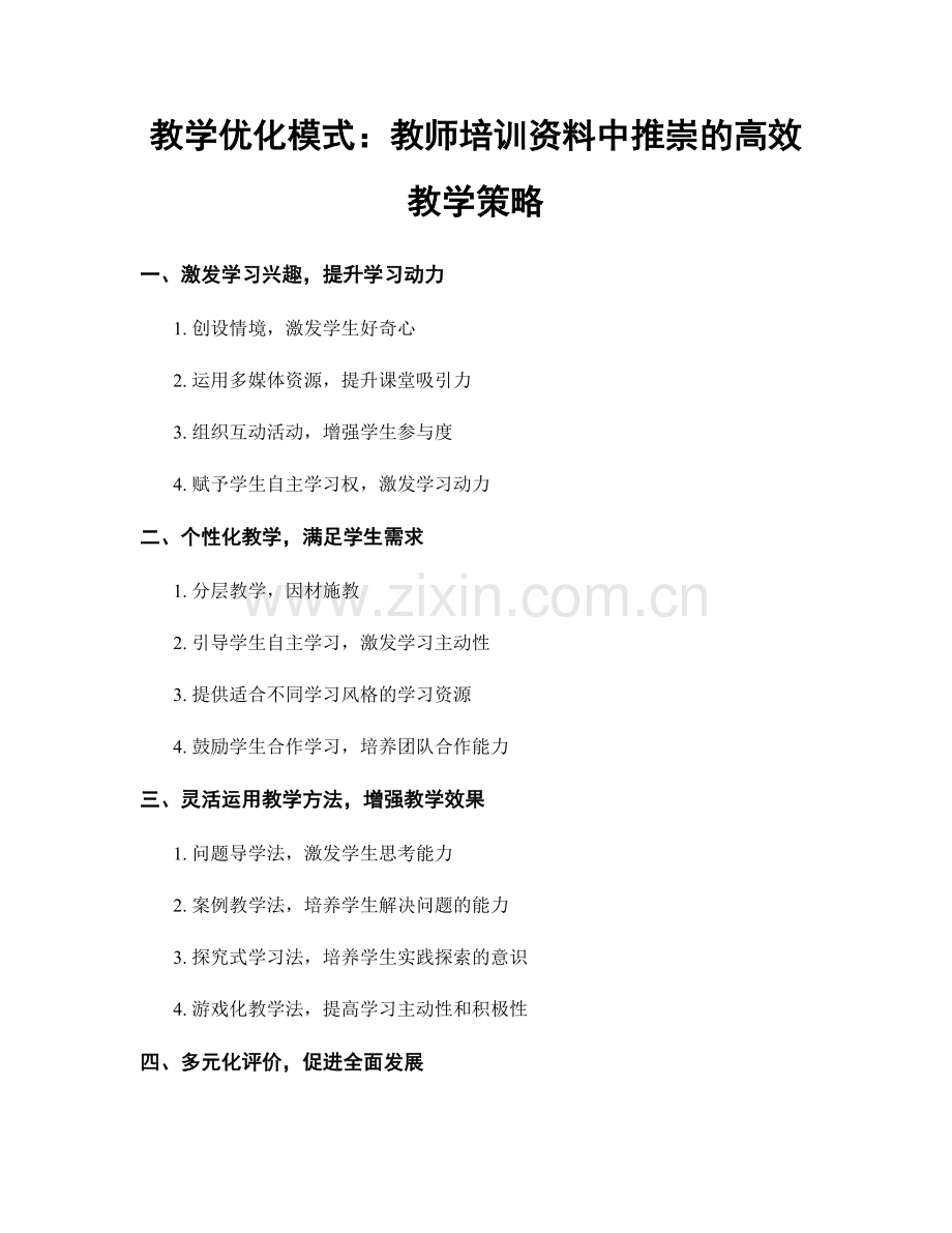 教学优化模式：教师培训资料中推崇的高效教学策略.docx_第1页