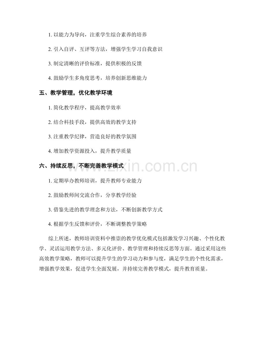 教学优化模式：教师培训资料中推崇的高效教学策略.docx_第2页