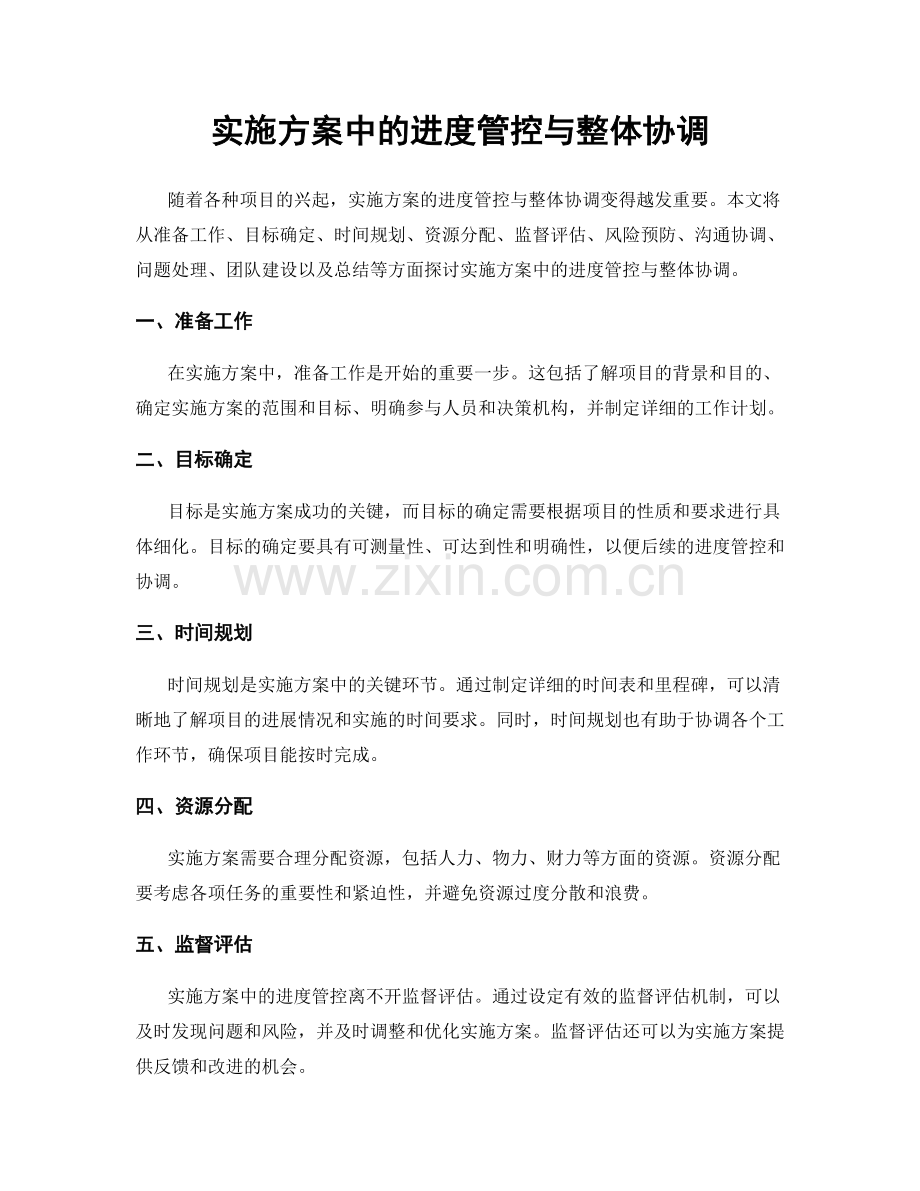 实施方案中的进度管控与整体协调.docx_第1页