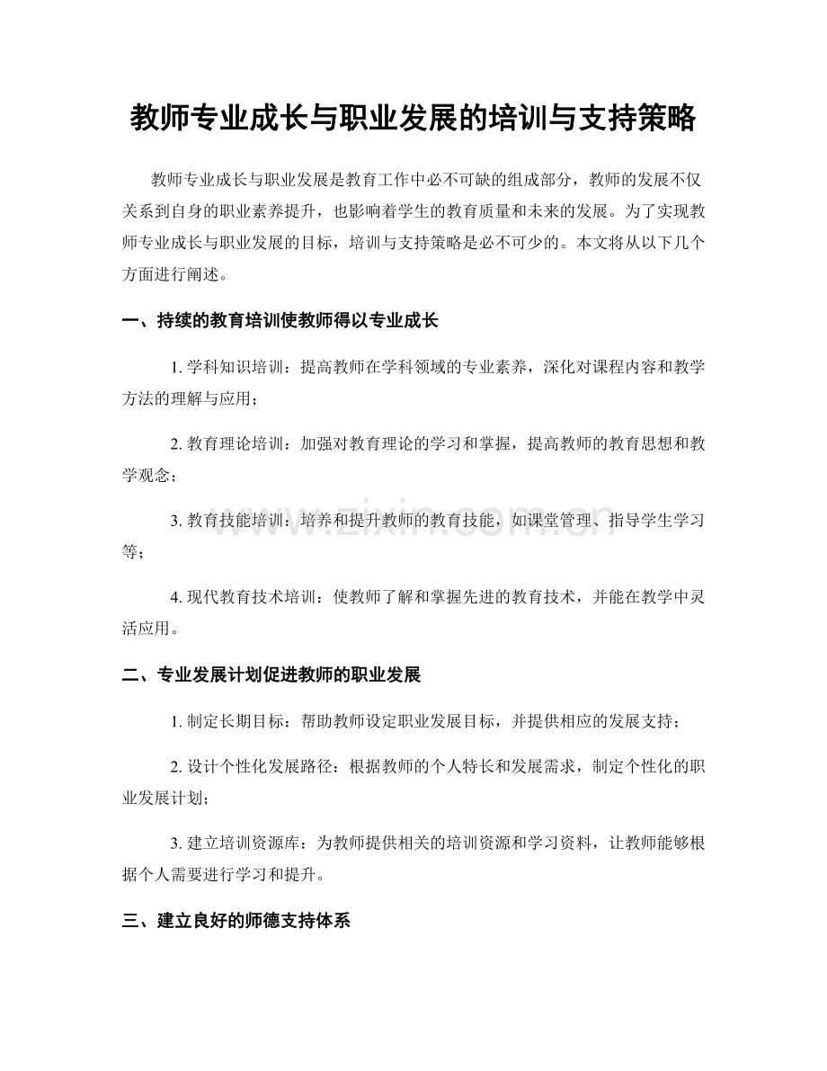 教师专业成长与职业发展的培训与支持策略.docx_第1页