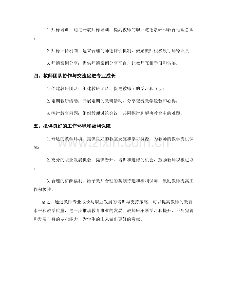 教师专业成长与职业发展的培训与支持策略.docx_第2页