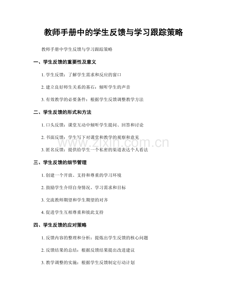 教师手册中的学生反馈与学习跟踪策略.docx_第1页