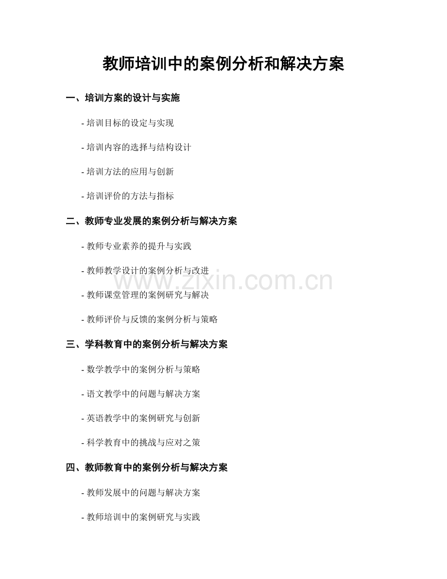 教师培训中的案例分析和解决方案.docx_第1页