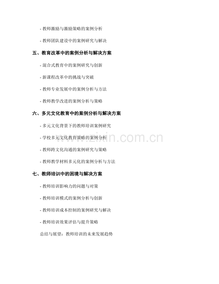 教师培训中的案例分析和解决方案.docx_第2页