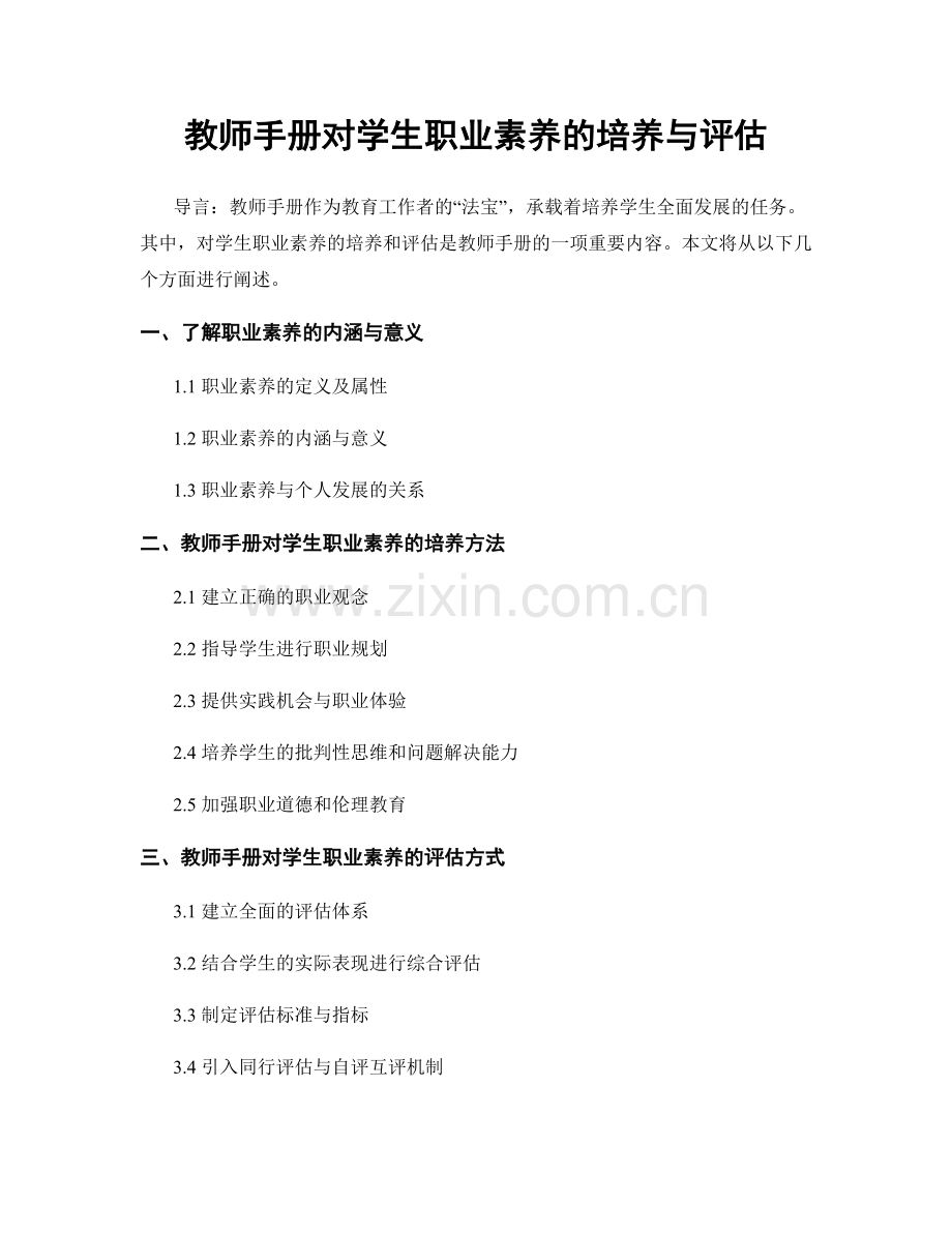 教师手册对学生职业素养的培养与评估.docx_第1页