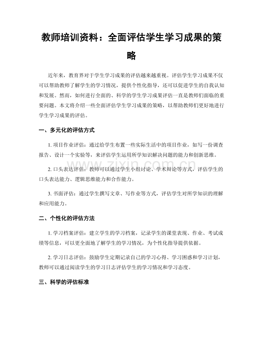 教师培训资料：全面评估学生学习成果的策略.docx_第1页