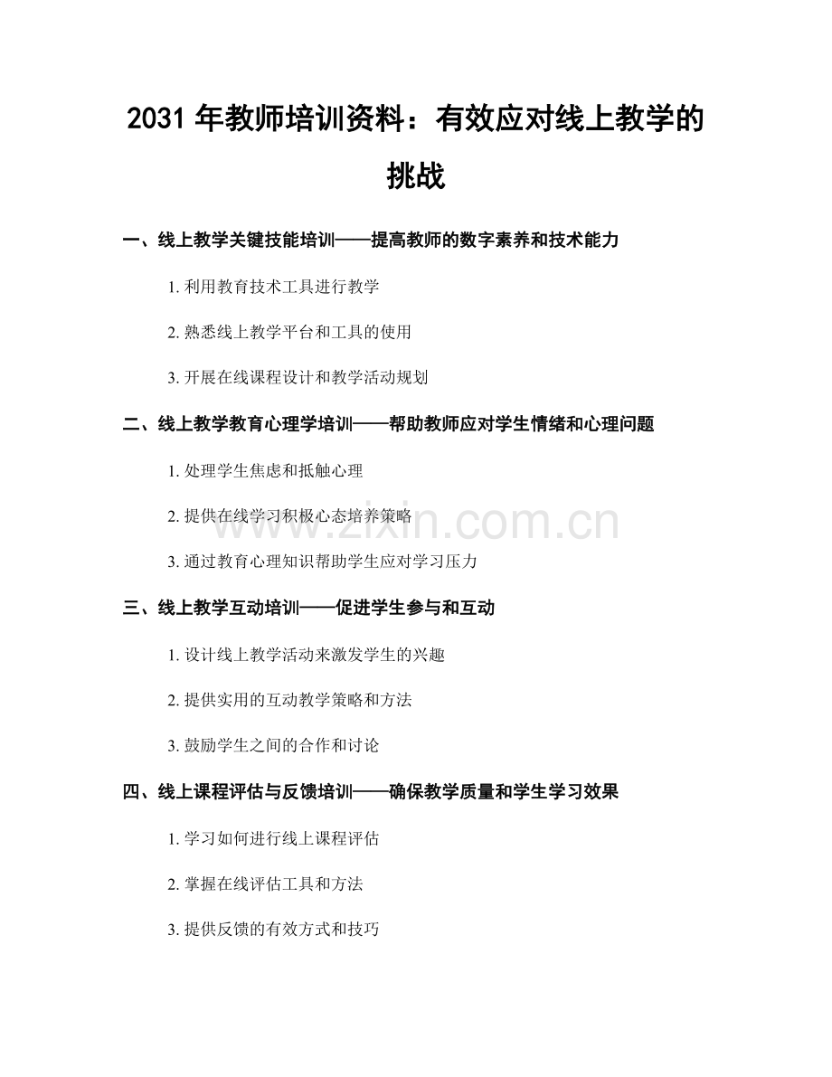 2031年教师培训资料：有效应对线上教学的挑战.docx_第1页