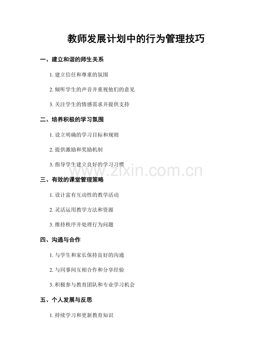 教师发展计划中的行为管理技巧.docx_第1页