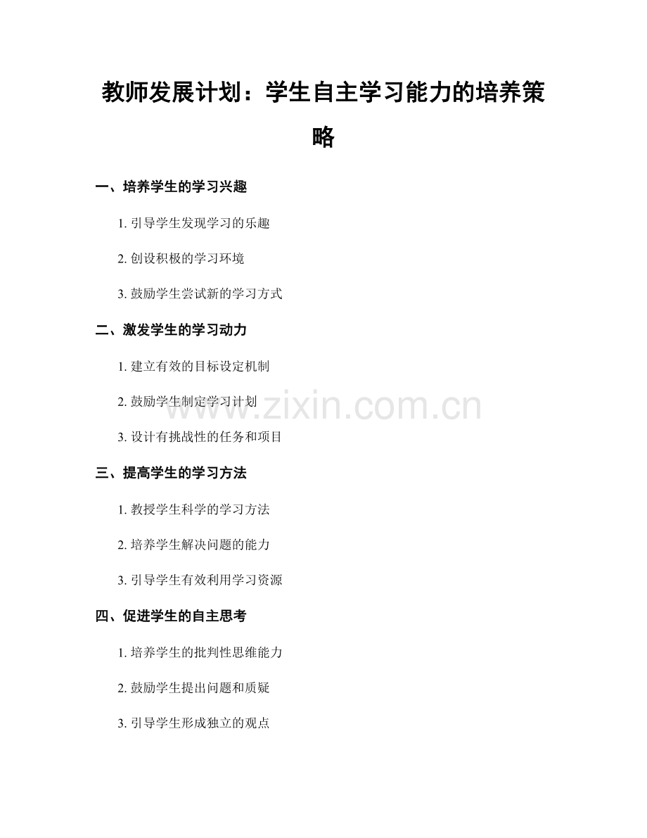 教师发展计划：学生自主学习能力的培养策略.docx_第1页