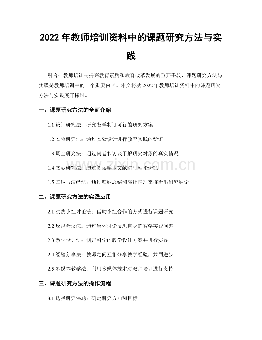 2022年教师培训资料中的课题研究方法与实践.docx_第1页