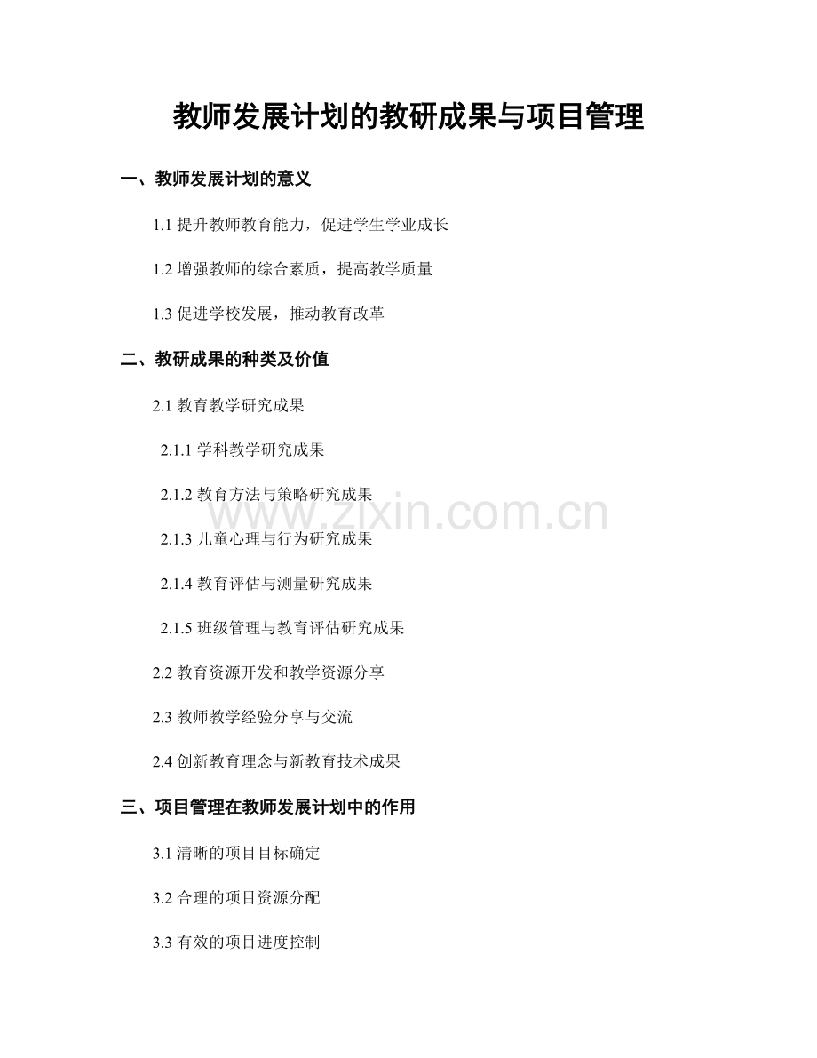 教师发展计划的教研成果与项目管理.docx_第1页