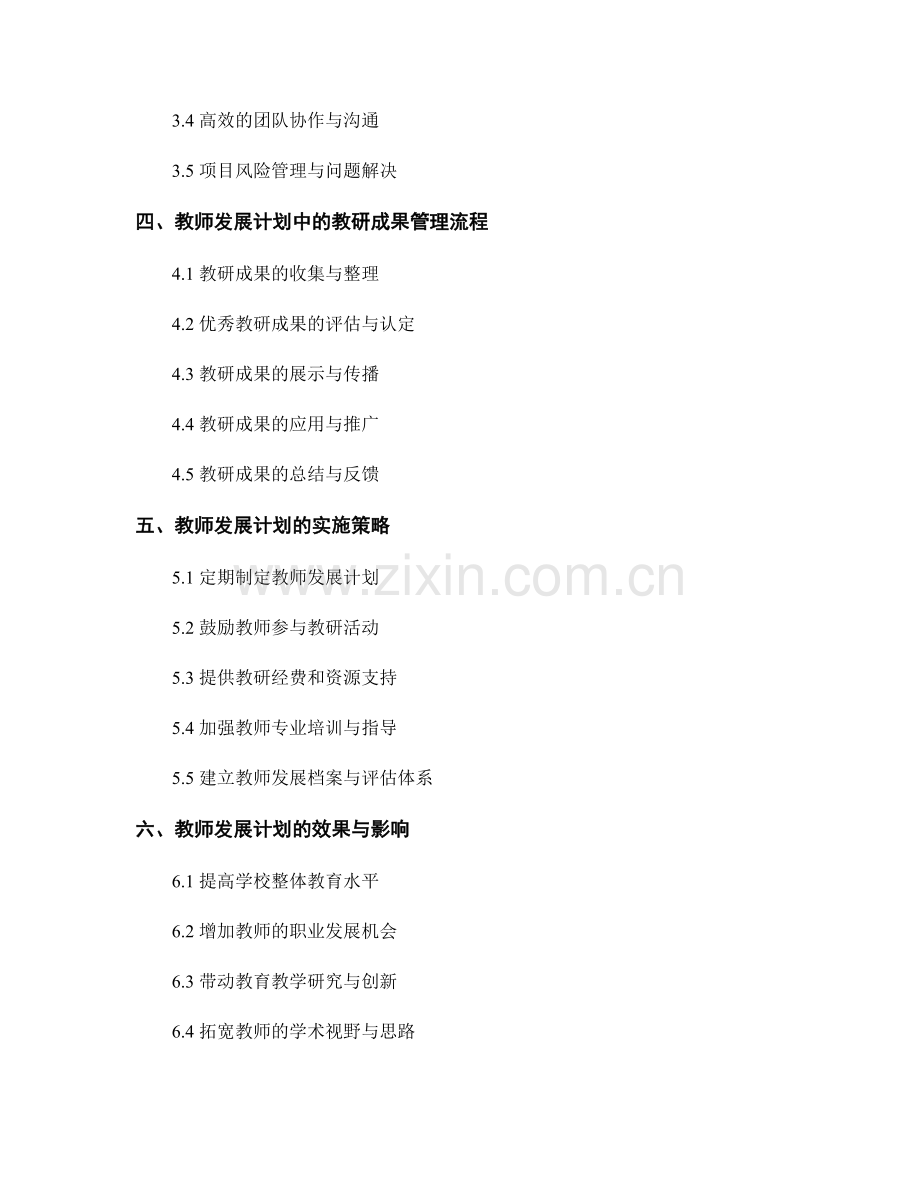 教师发展计划的教研成果与项目管理.docx_第2页