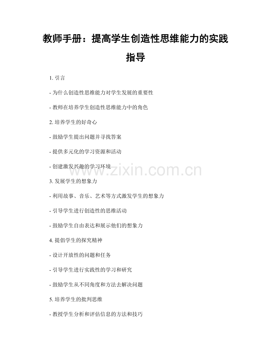 教师手册：提高学生创造性思维能力的实践指导.docx_第1页